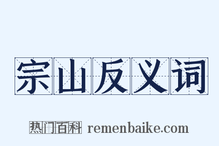 宗山反义词是什么意思的图片